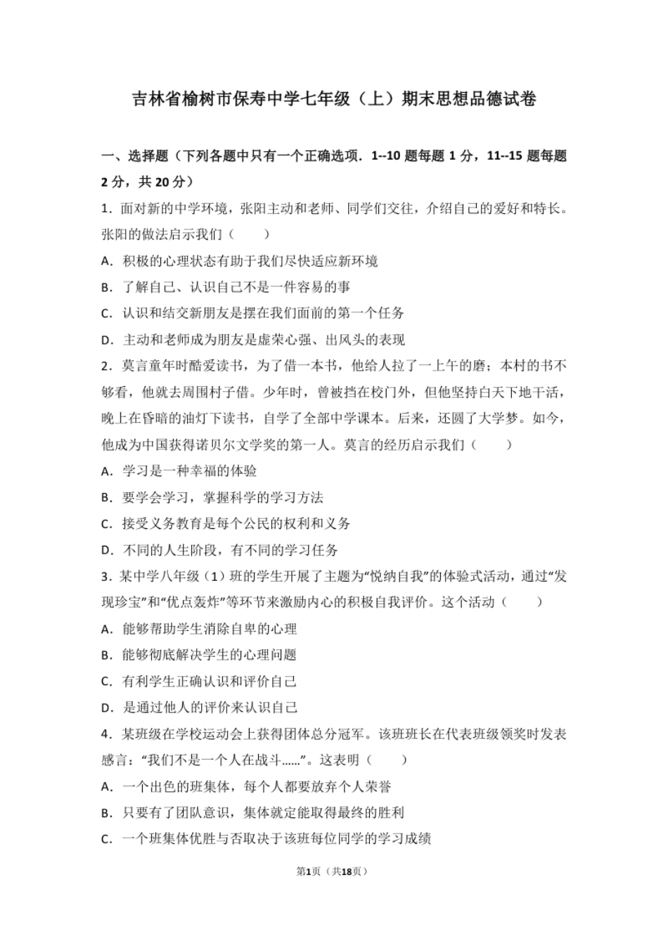 吉林省榆树市保寿镇中学校七年级上学期期末质量监测道德与法治试题（解析版）.pdf_第1页