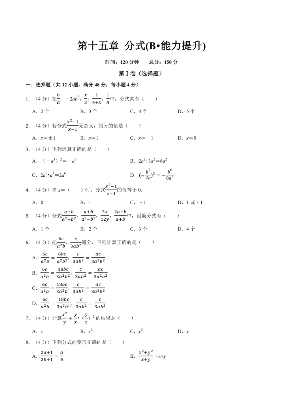 第十五章分式(B·能力提升)-【过关检测】2022-2023学年八年级数学上学期单元测试卷(人教版)(原卷版）.pdf_第1页