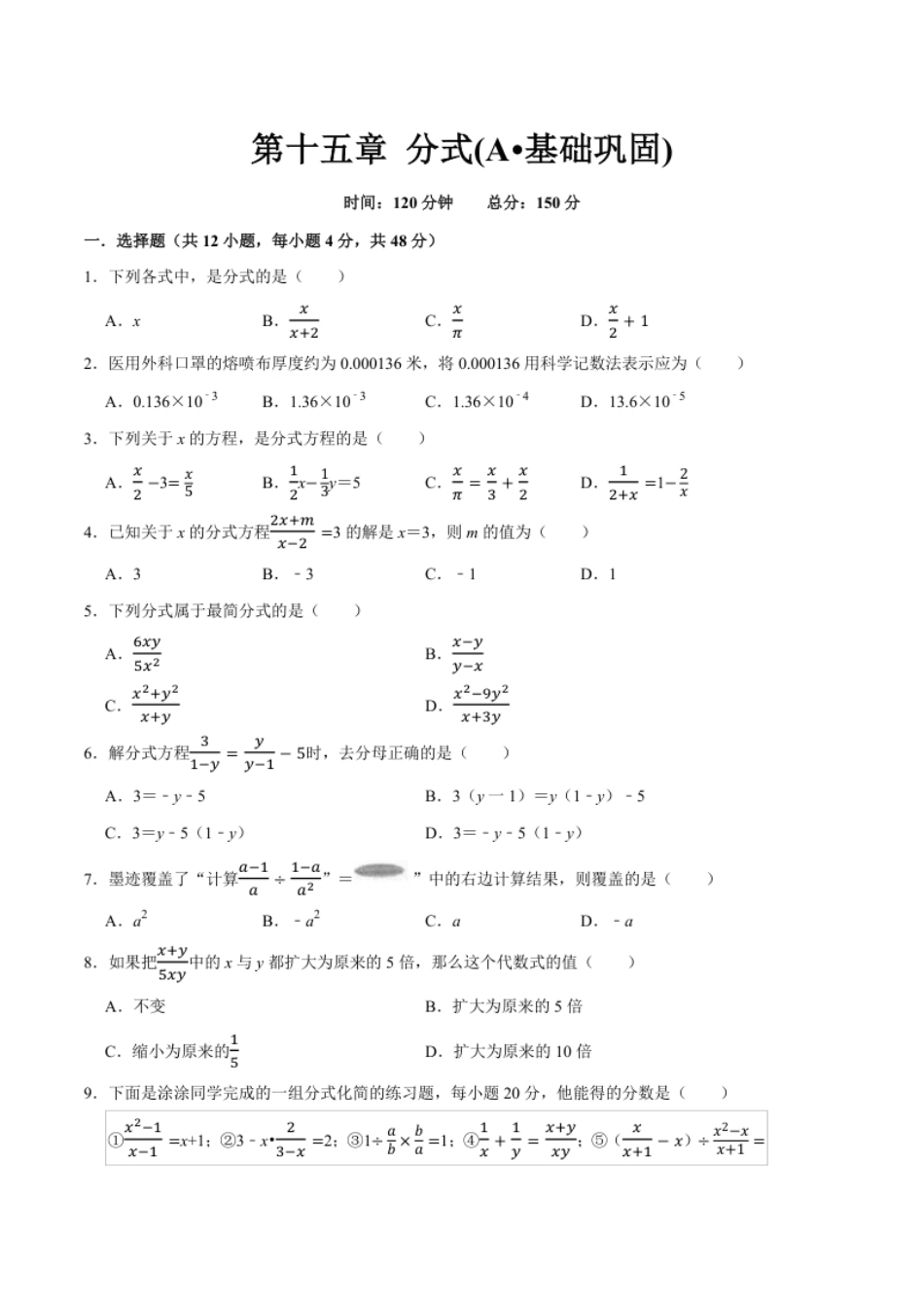 第十五章分式(A·基础巩固)-【过关检测】2022-2023学年八年级数学上学期单元测试卷(人教版)(原卷版).pdf_第1页