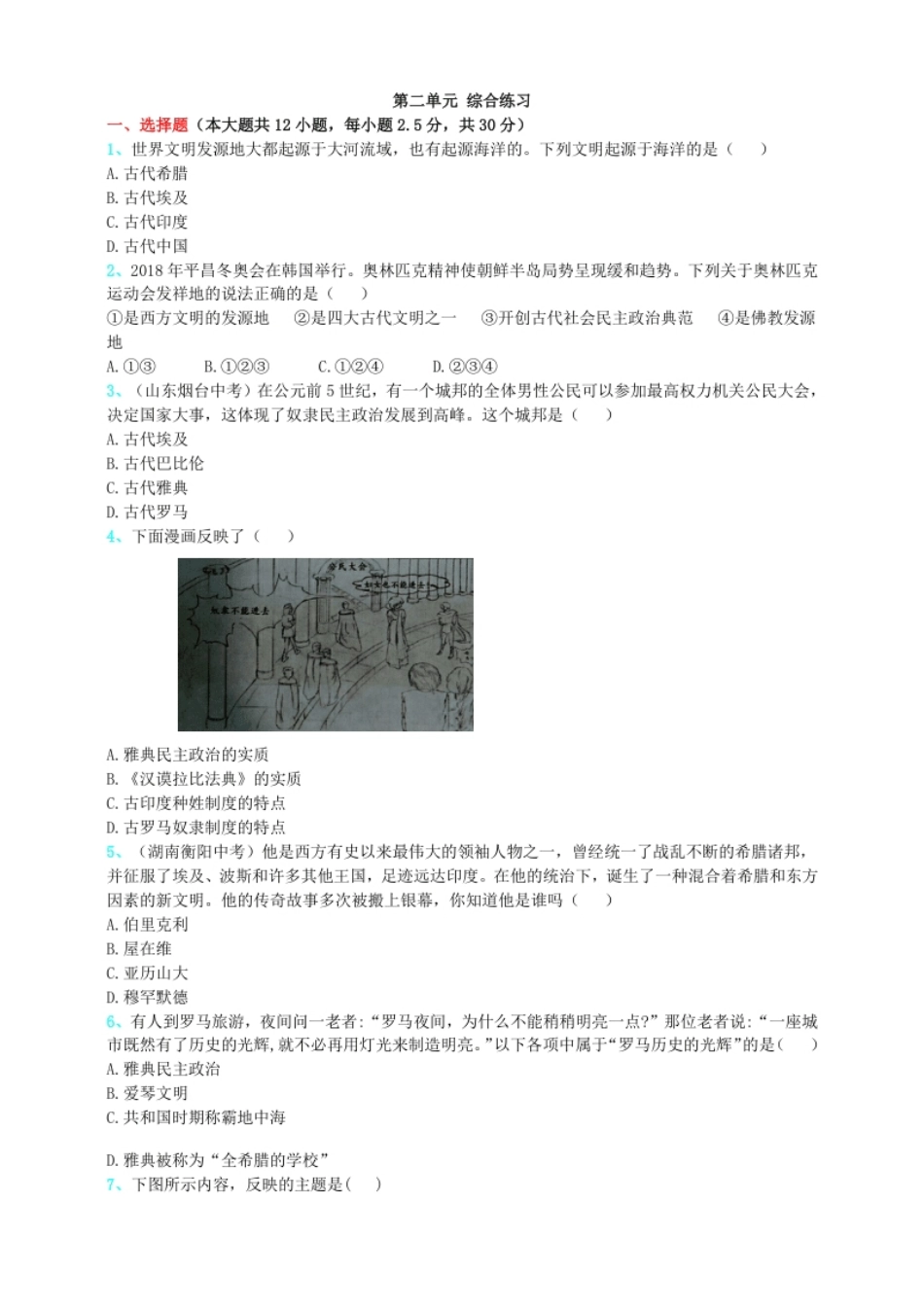 第2单元古代欧洲文明单元测试题-3.pdf_第1页