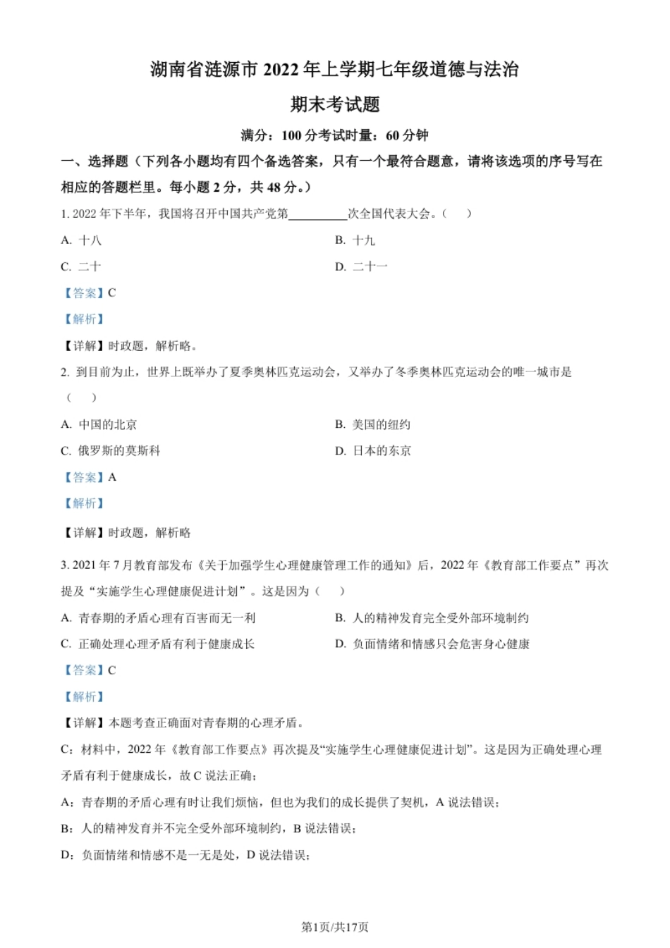 湖南省涟源市2021-2022学年七年级下学期期末道德与法治试题（解析版）.pdf_第1页