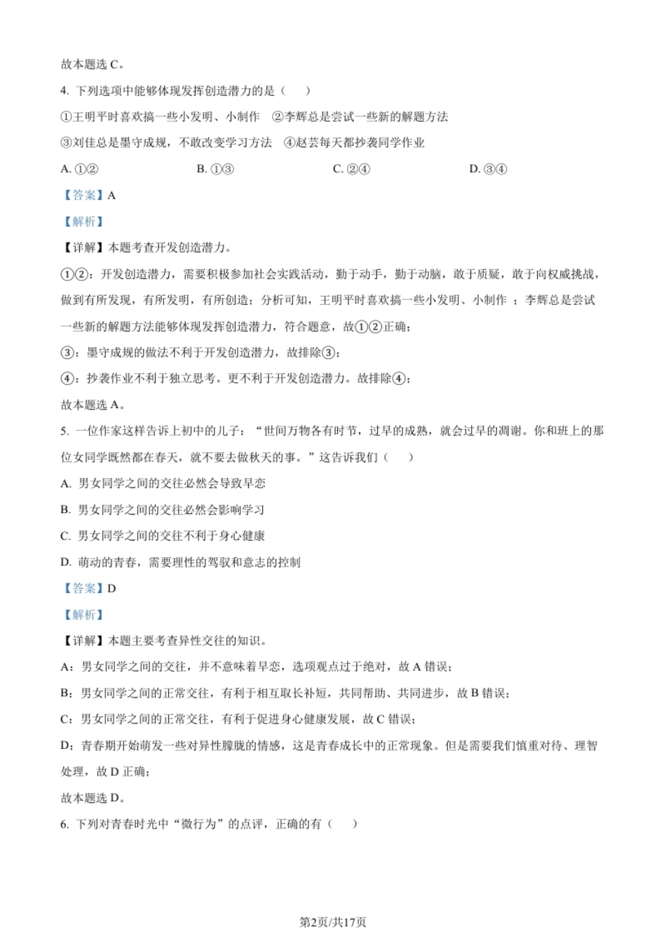 湖南省涟源市2021-2022学年七年级下学期期末道德与法治试题（解析版）.pdf_第2页