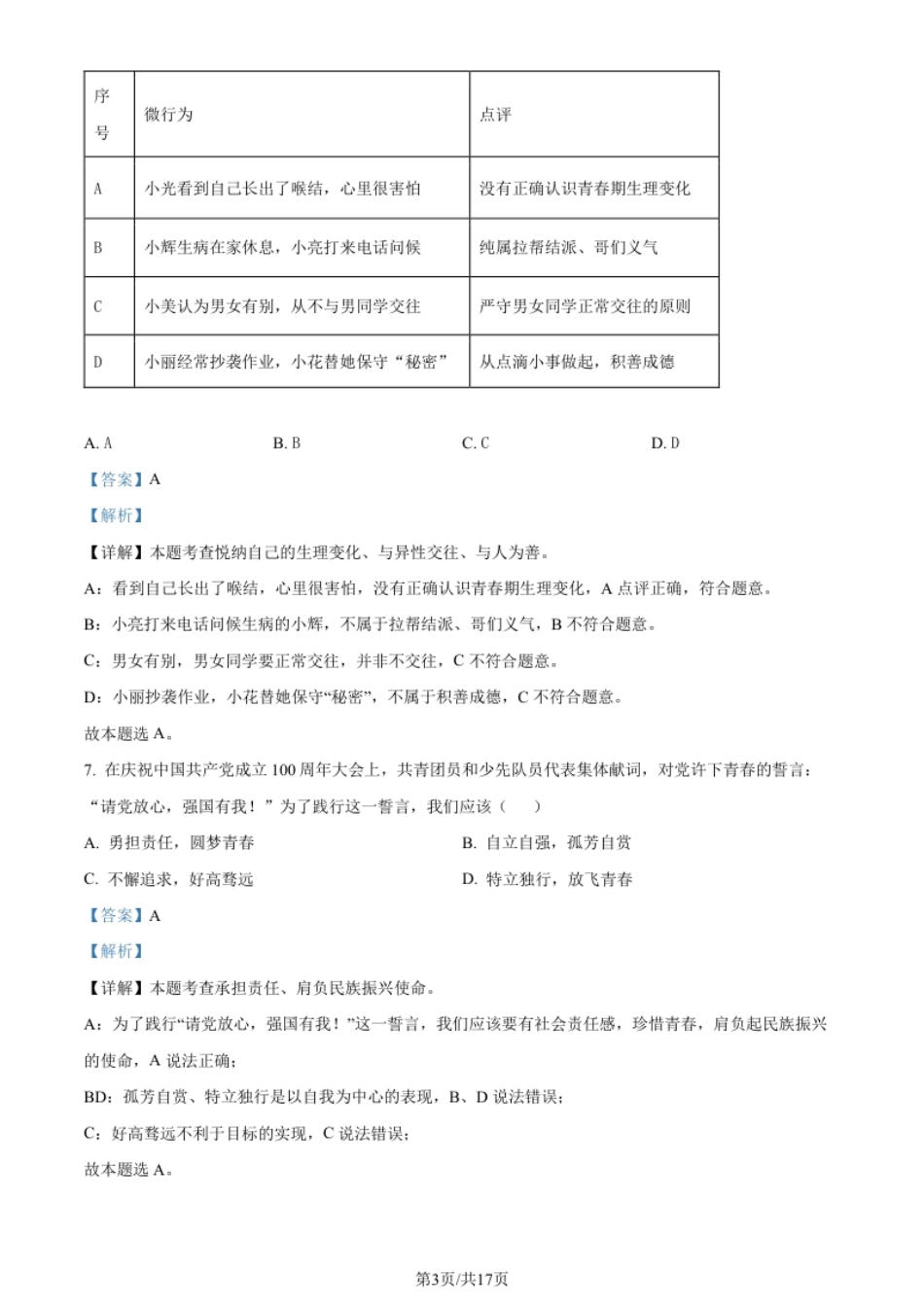 湖南省涟源市2021-2022学年七年级下学期期末道德与法治试题（解析版）.pdf_第3页