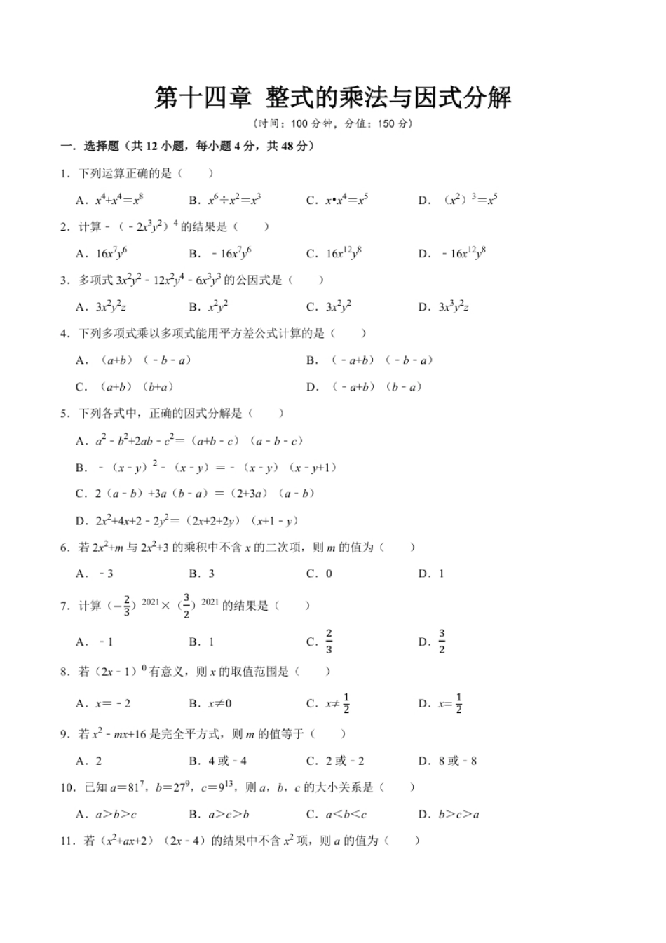 第十四章整式的乘法与因式分解-【过关检测】2022-2023学年八年级数学上学期单元测试卷(人教版)(原卷版).pdf_第1页