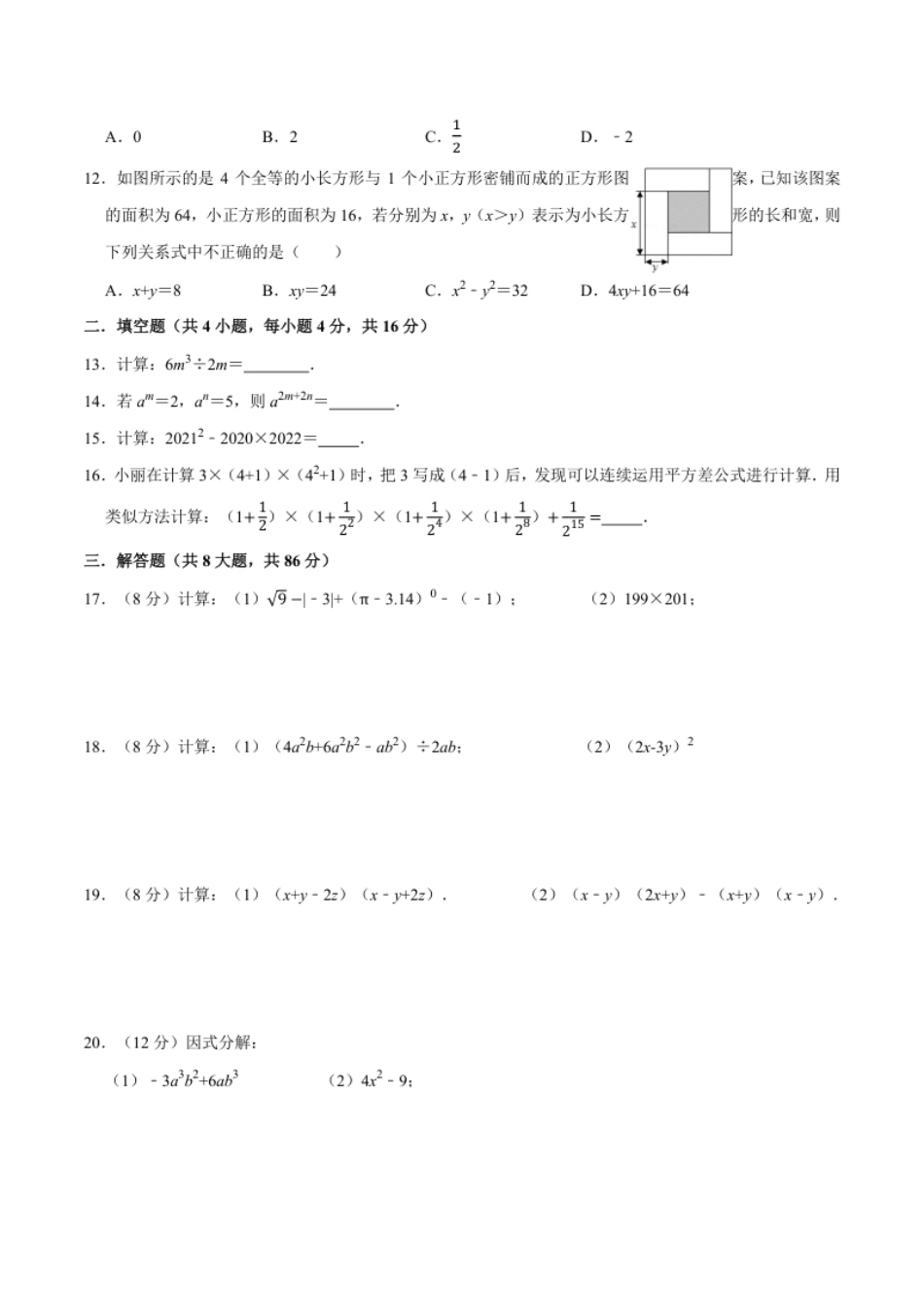 第十四章整式的乘法与因式分解-【过关检测】2022-2023学年八年级数学上学期单元测试卷(人教版)(原卷版).pdf_第2页