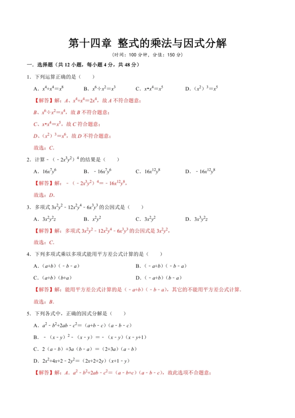 第十四章整式的乘法与因式分解-【过关检测】2022-2023学年八年级数学上学期单元测试卷(人教版)(解析版).pdf_第1页