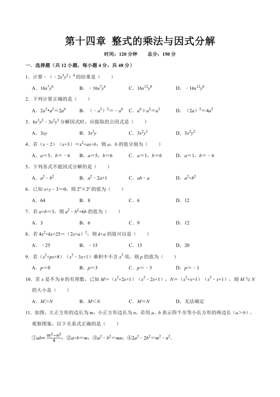 第十四章整式的乘法与因式分解(B·能力提升)-【过关检测】2022-2023学年八年级数学上学期单元测试卷(人教版)(原卷版).pdf_第1页