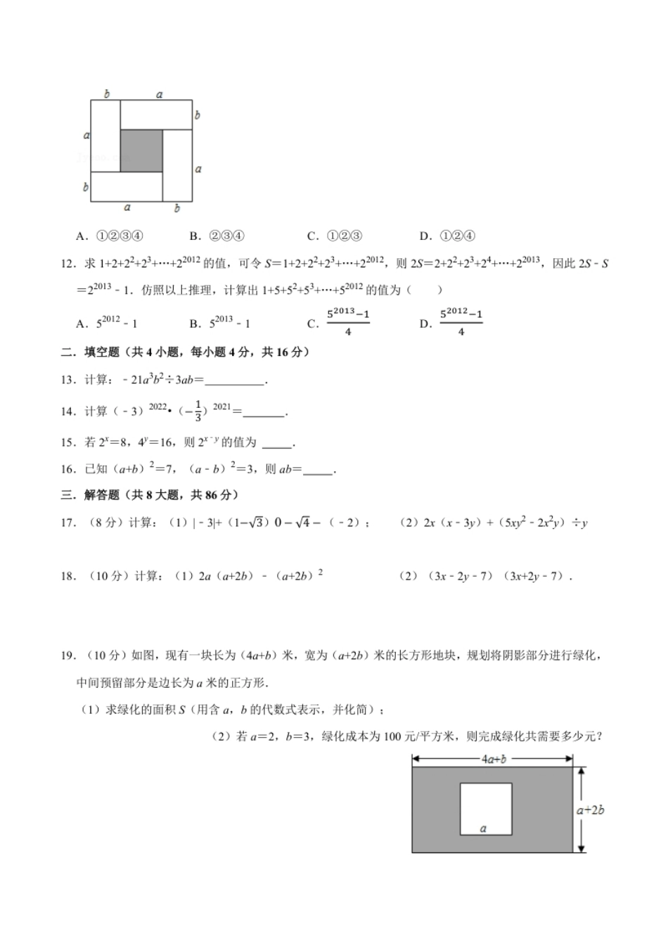 第十四章整式的乘法与因式分解(B·能力提升)-【过关检测】2022-2023学年八年级数学上学期单元测试卷(人教版)(原卷版).pdf_第2页