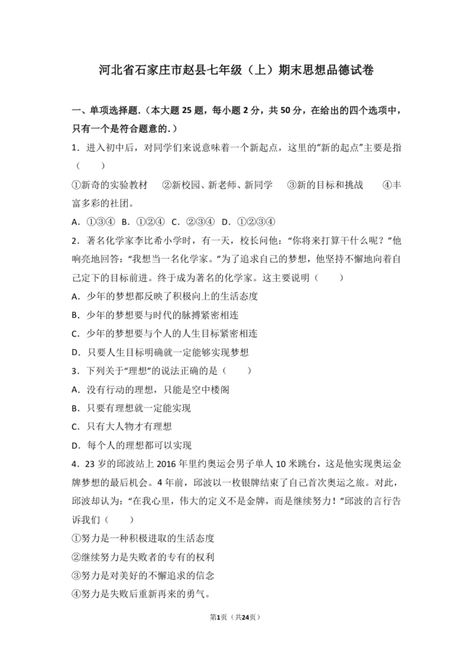 河北省石家庄市赵县七年级上学期期末考试道德与法治试题（解析版）.pdf_第1页