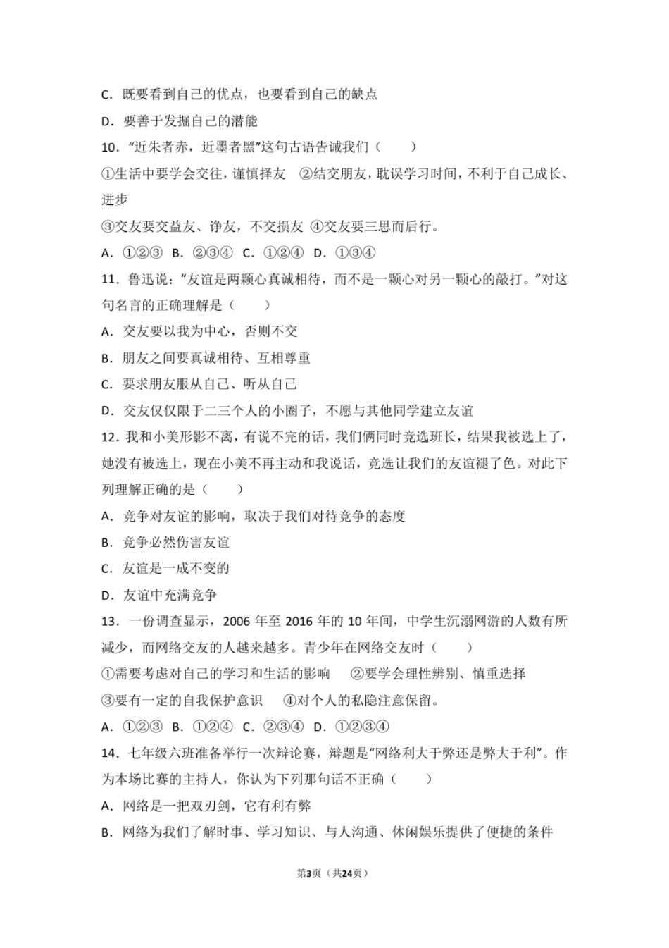 河北省石家庄市赵县七年级上学期期末考试道德与法治试题（解析版）.pdf_第3页