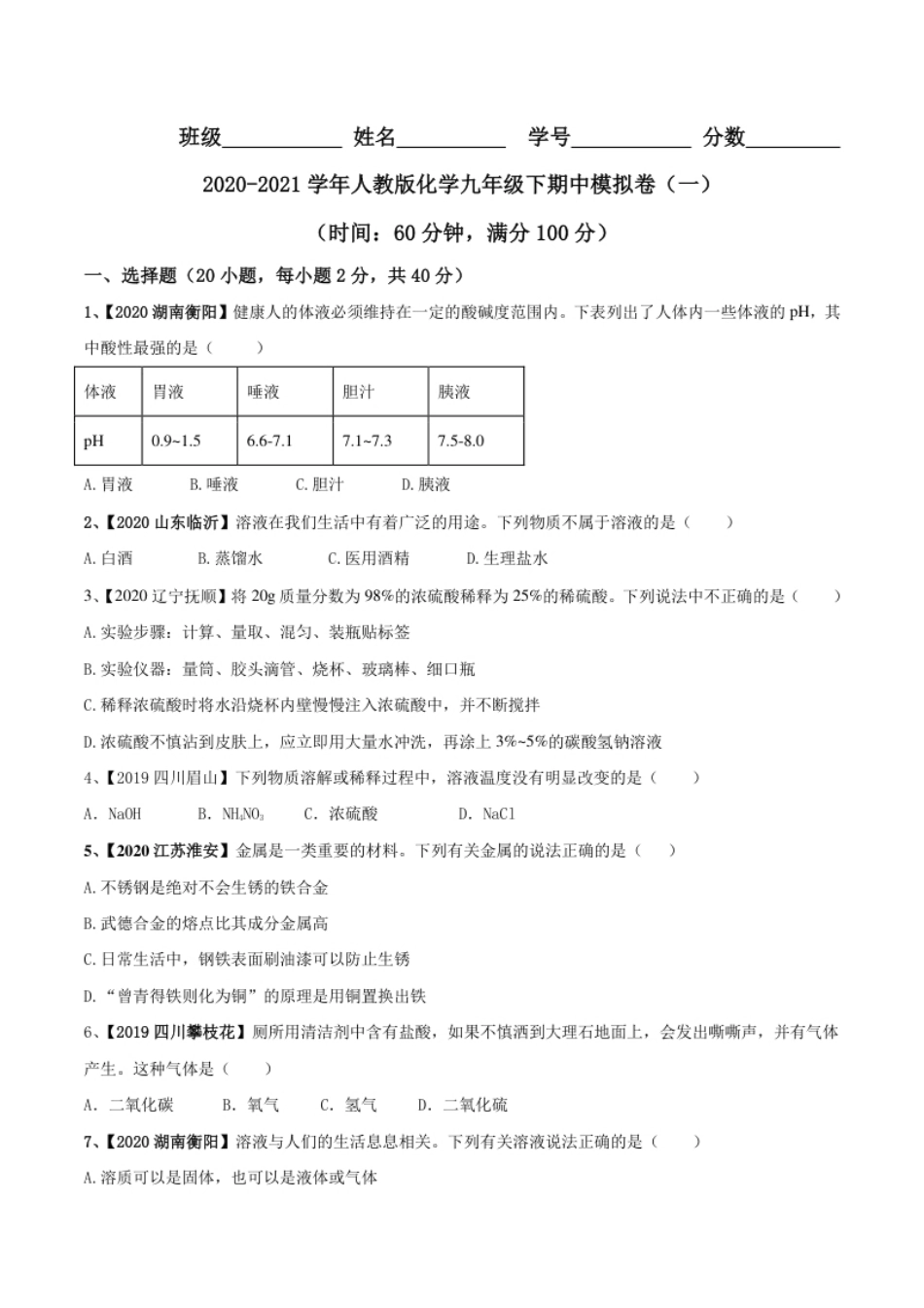 人教版化学九年级下期中模拟卷（一）(原卷版)-九年级化学下册同步单元AB卷（人教版）.pdf_第1页