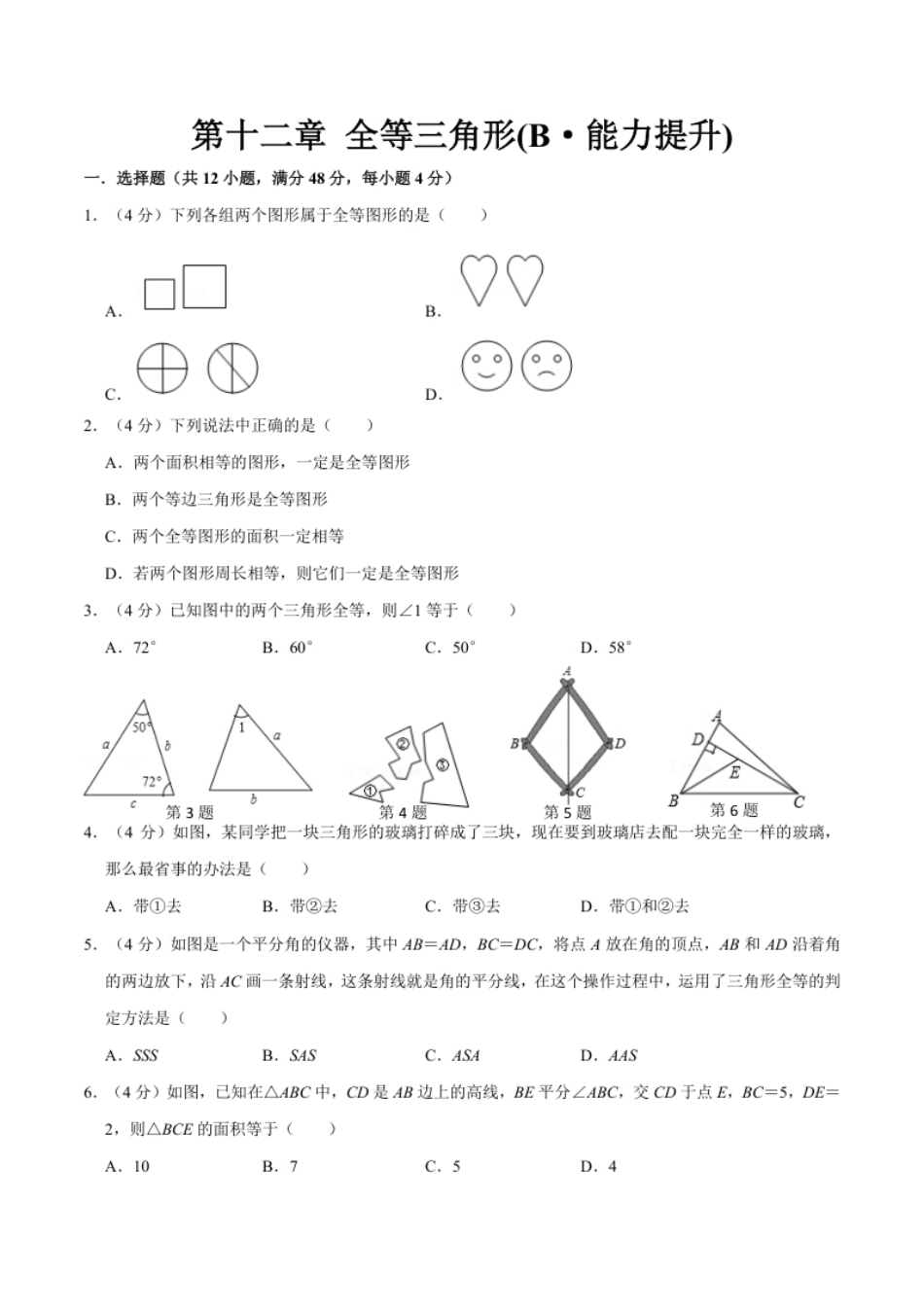 第十二章全等三角形(B·能力提升)-【过关检测】2022-2023学年八年级数学上学期单元测试卷(人教版)(原卷版).pdf_第1页