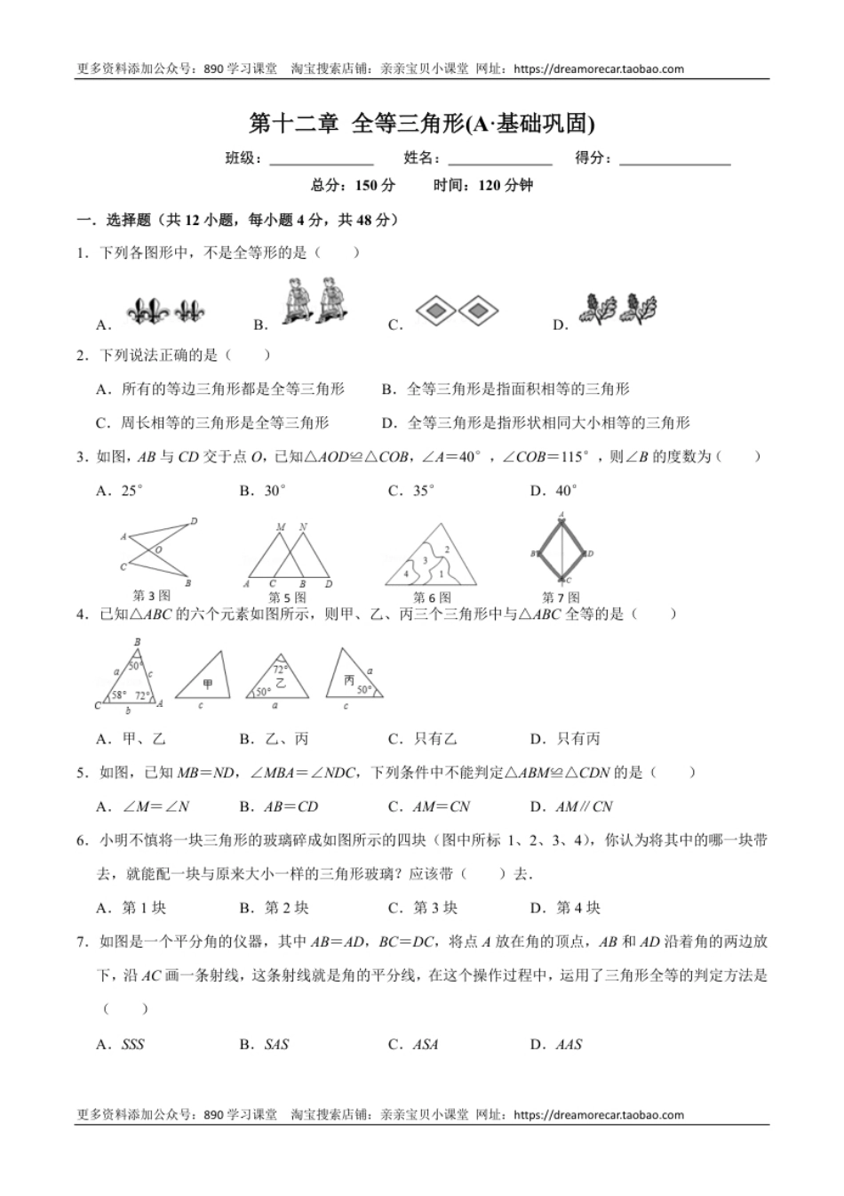 第十二章全等三角形(A·基础巩固)-【过关检测】2022-2023学年八年级数学上学期单元测试卷(人教版)(原卷版）.pdf_第1页