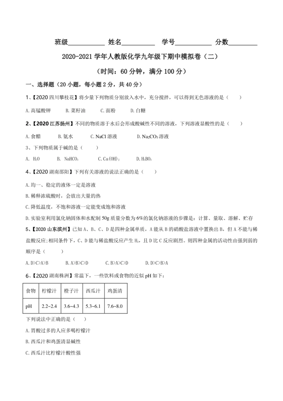 人教版化学九年级下期中模拟卷（二）(原卷版)-九年级化学下册同步单元AB卷（人教版）.pdf_第1页