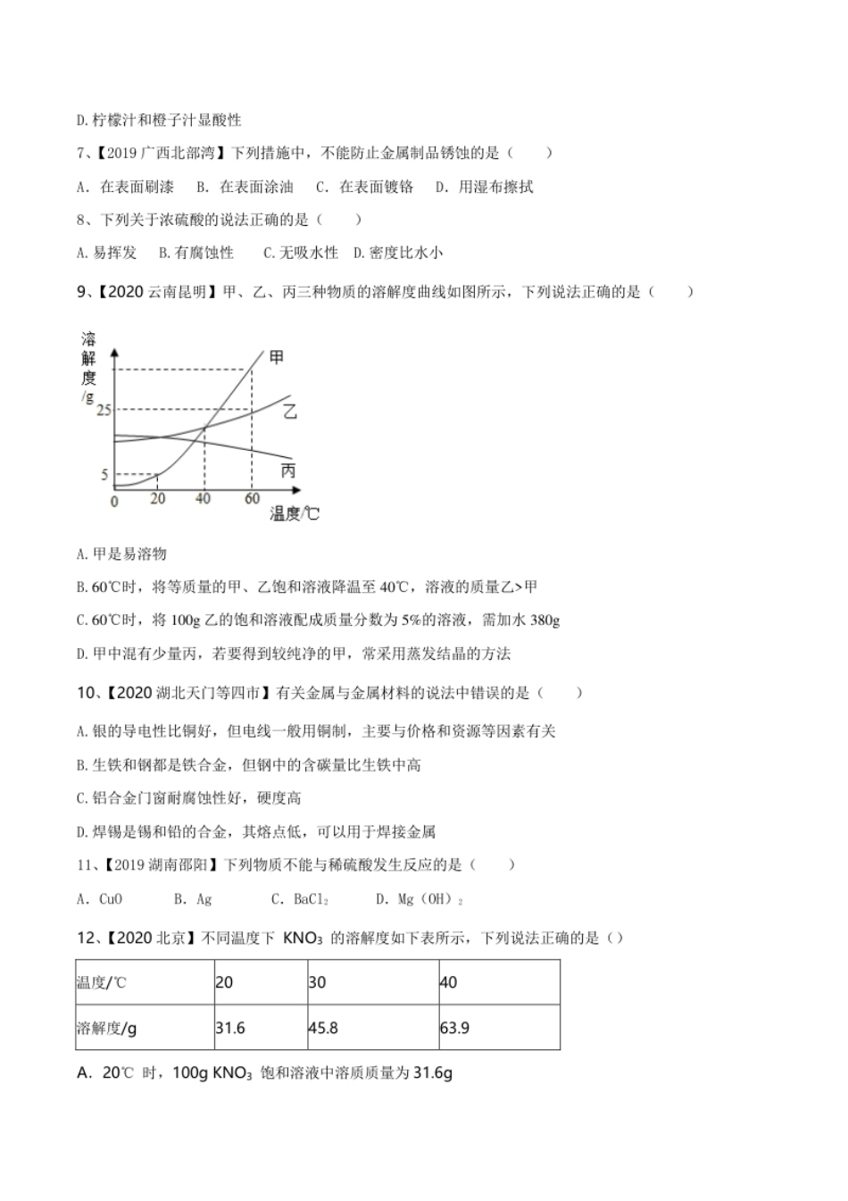 人教版化学九年级下期中模拟卷（二）(原卷版)-九年级化学下册同步单元AB卷（人教版）.pdf_第2页