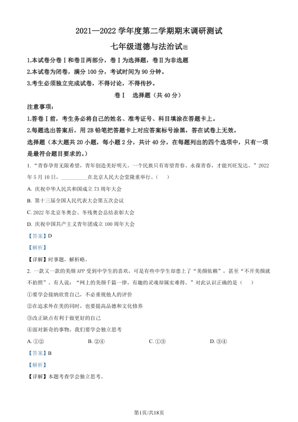 河北省保定市易县2021-2022学年七年级下学期期末道德与法治试题（解析版）.pdf_第1页