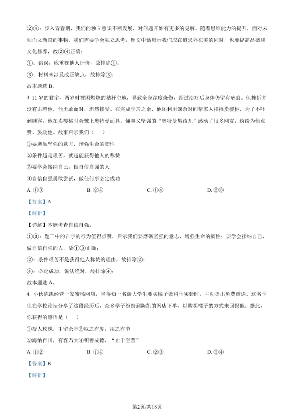 河北省保定市易县2021-2022学年七年级下学期期末道德与法治试题（解析版）.pdf_第2页