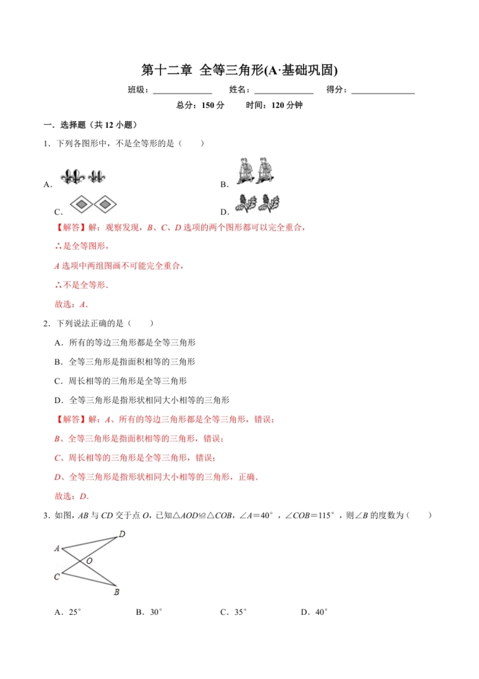 第十二章全等三角形(A·基础巩固)-【过关检测】2022-2023学年八年级数学上学期单元测试卷(人教版)(解析版).pdf_第1页