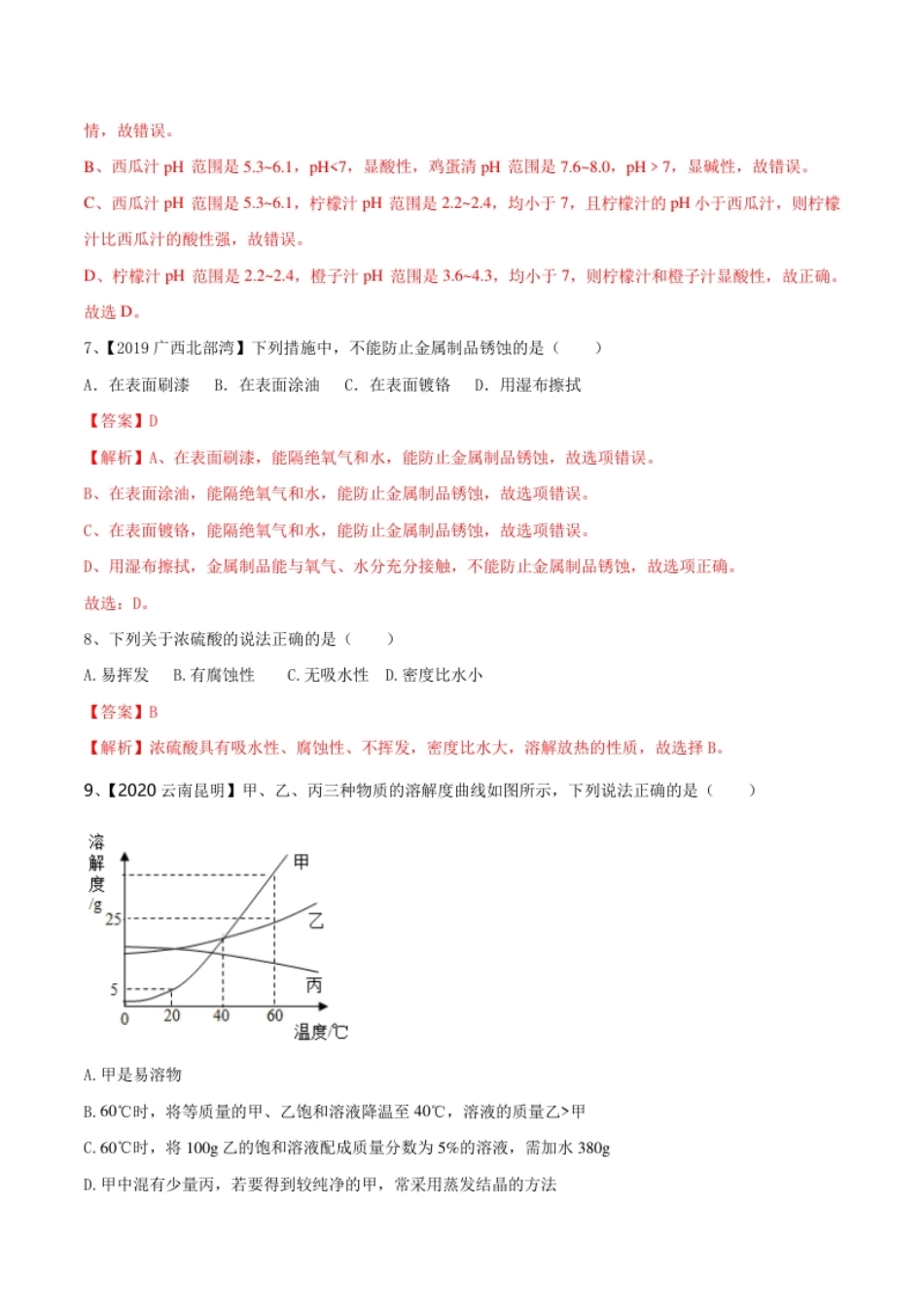 人教版化学九年级下期中模拟卷（二）(解析版)-九年级化学下册同步单元AB卷（人教版）.pdf_第3页