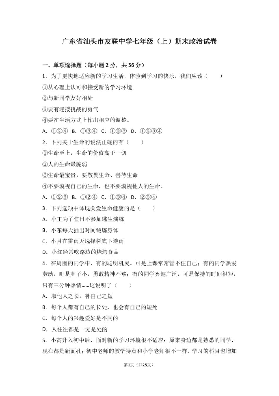 广东省汕头市友联中学七年级上学期期末道德与法治试卷（解析版）.pdf_第1页