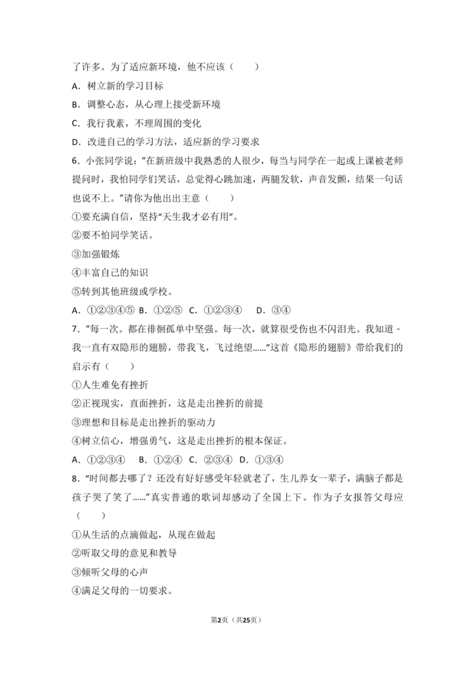 广东省汕头市友联中学七年级上学期期末道德与法治试卷（解析版）.pdf_第2页