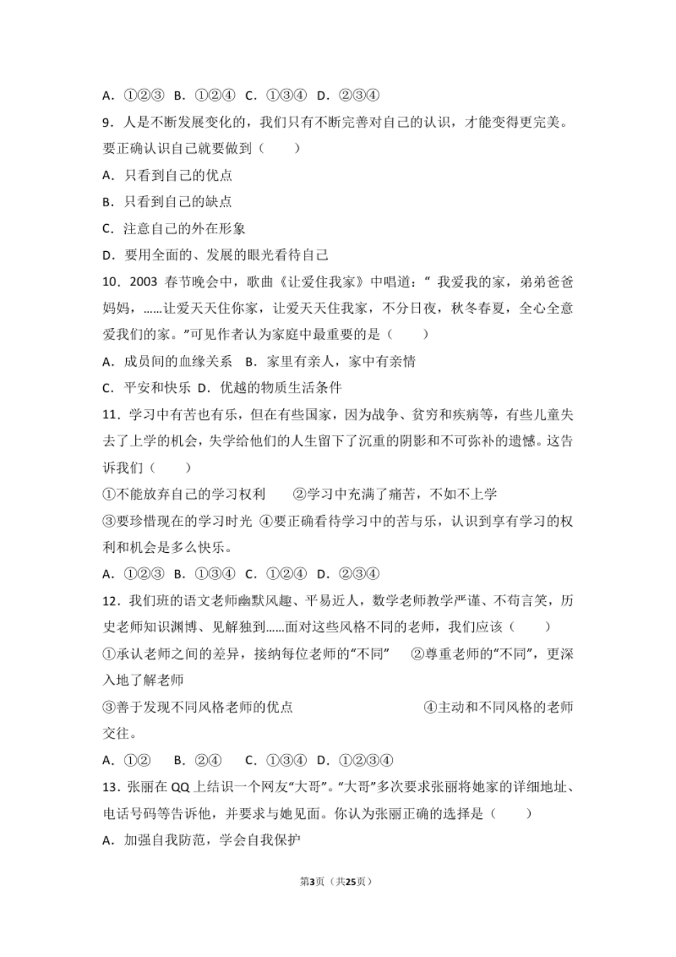 广东省汕头市友联中学七年级上学期期末道德与法治试卷（解析版）.pdf_第3页