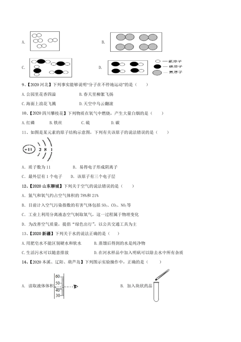 人教版化学九年级上期中模拟卷（一）(原卷版)-九年级化学上册同步单元AB卷（人教版）.pdf_第2页