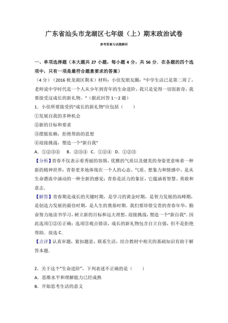 广东省汕头市龙湖区七年级上学期期末考试道德与法治试题（解析版）.pdf_第1页