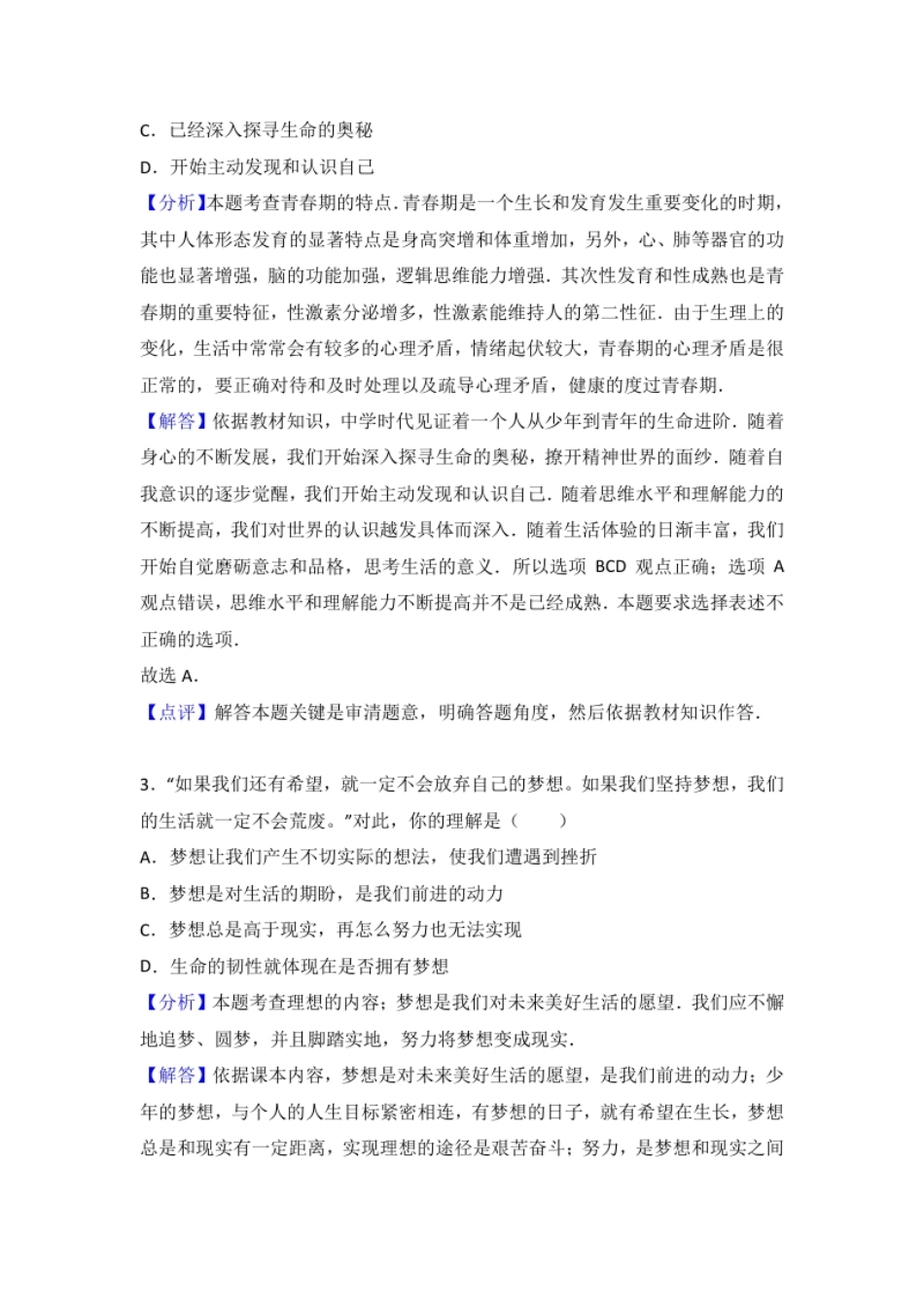 广东省汕头市龙湖区七年级上学期期末考试道德与法治试题（解析版）.pdf_第2页