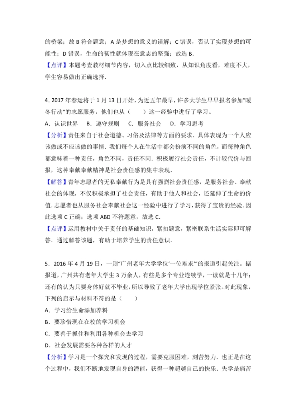 广东省汕头市龙湖区七年级上学期期末考试道德与法治试题（解析版）.pdf_第3页