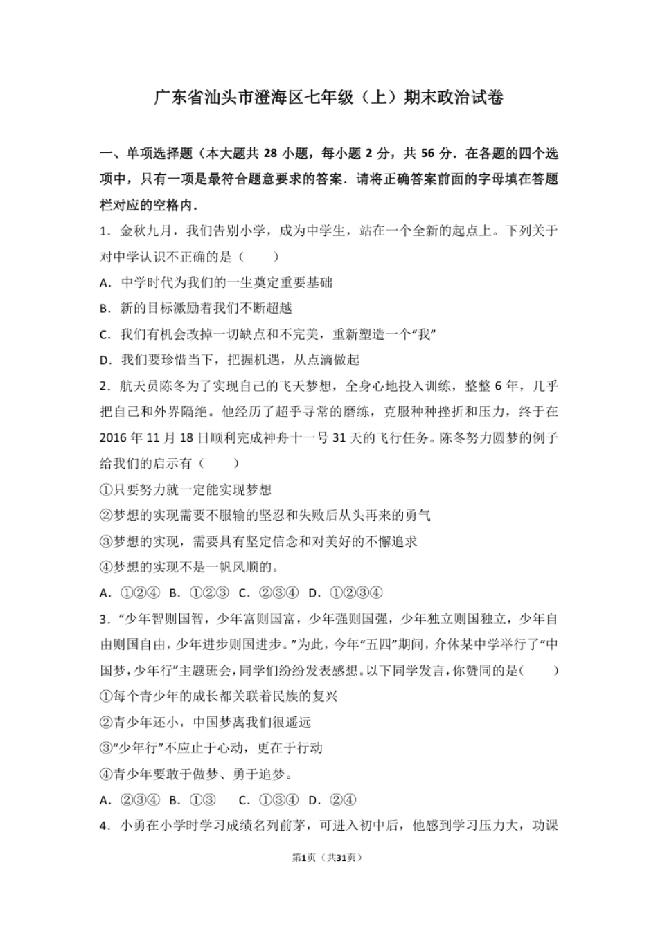 广东省汕头市澄海区七年级上学期期末道德与法治试卷（解析版）.pdf_第1页