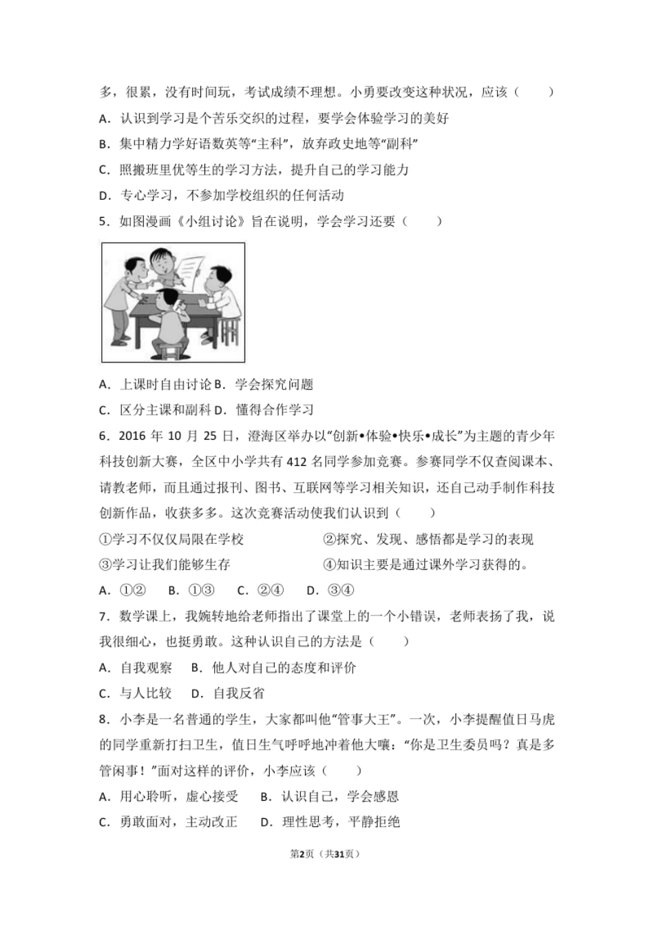 广东省汕头市澄海区七年级上学期期末道德与法治试卷（解析版）.pdf_第2页