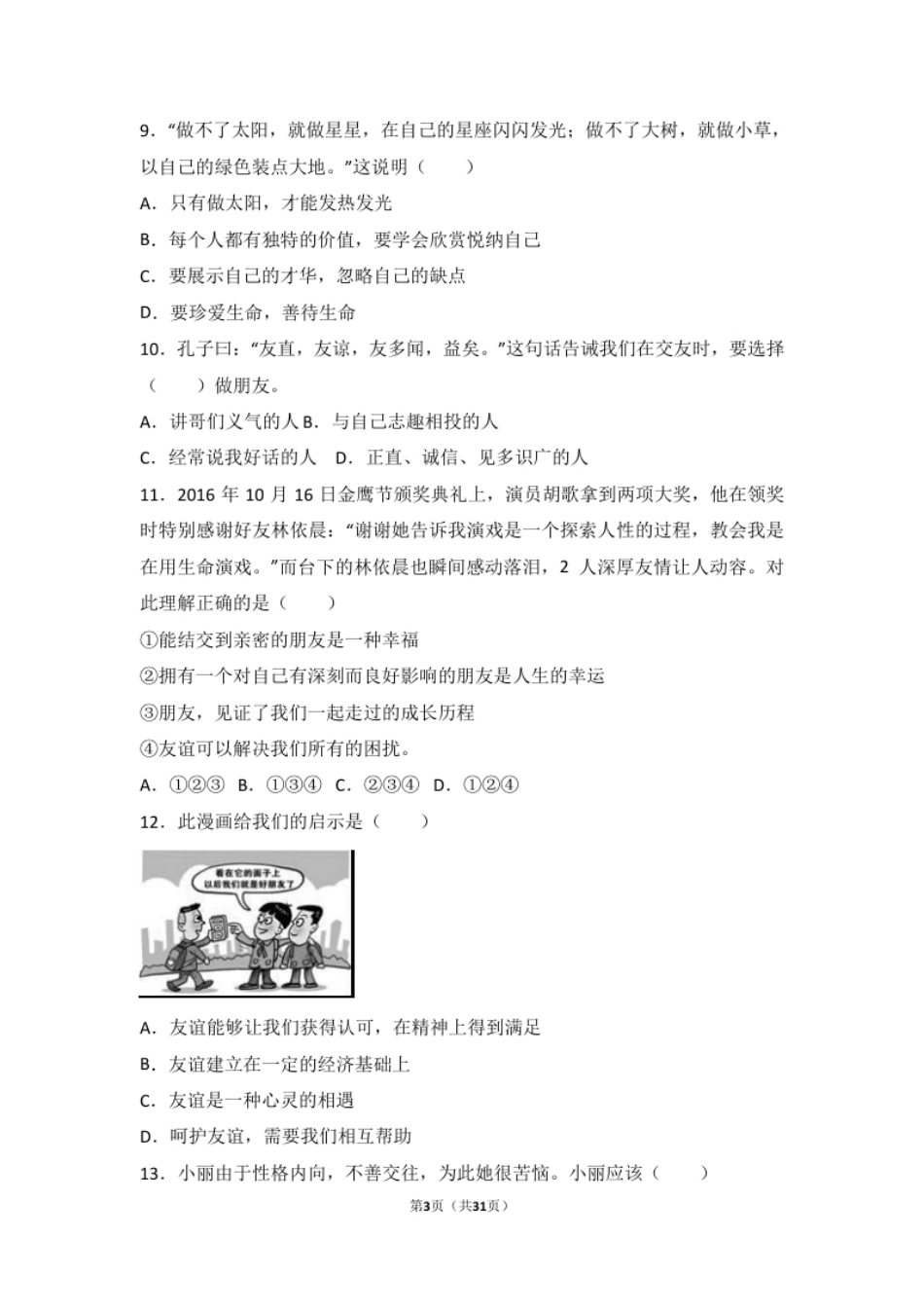 广东省汕头市澄海区七年级上学期期末道德与法治试卷（解析版）.pdf_第3页