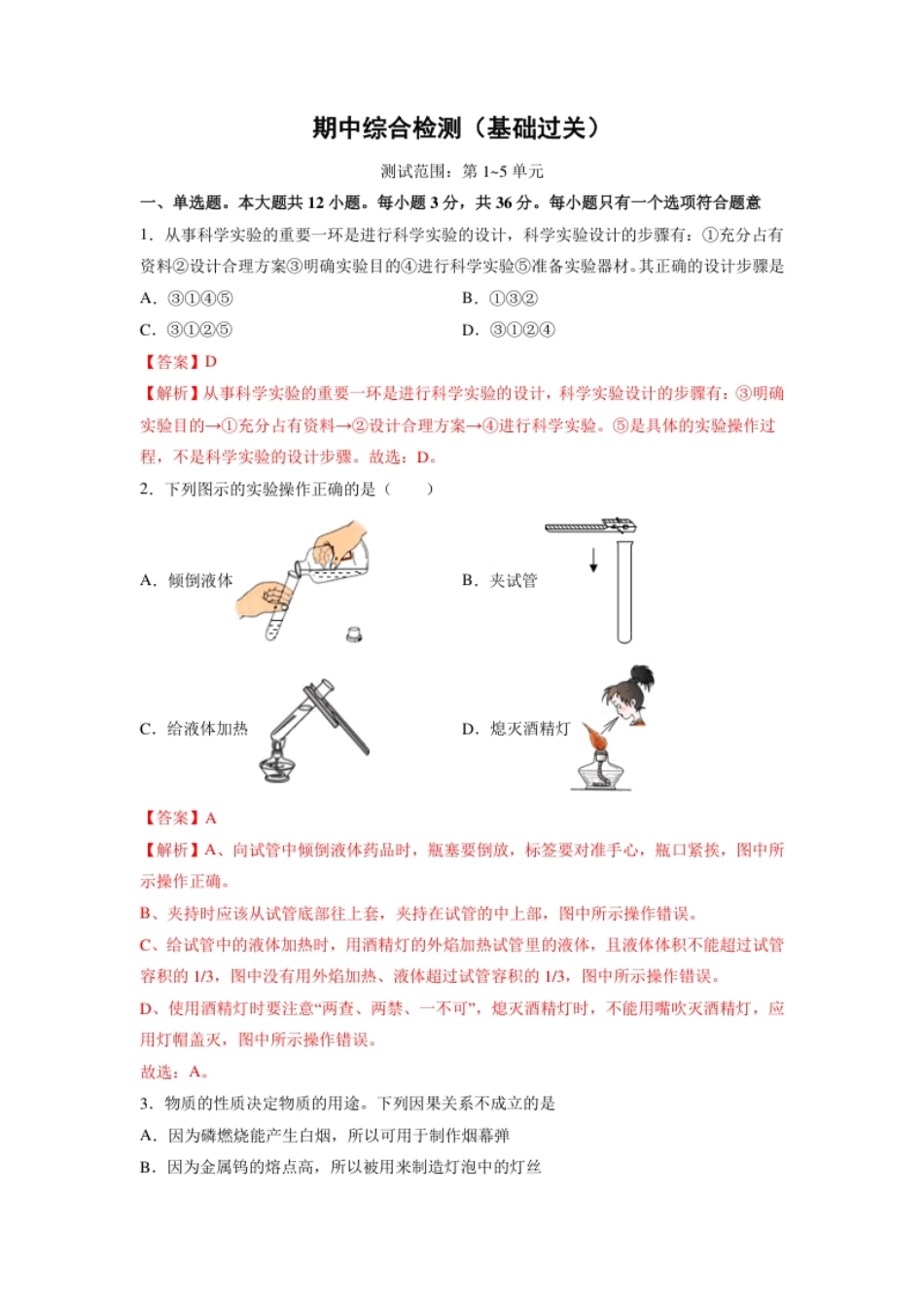 期中综合检测（第1～5单元）（基础过关）（人教版）（解析版）.pdf_第1页