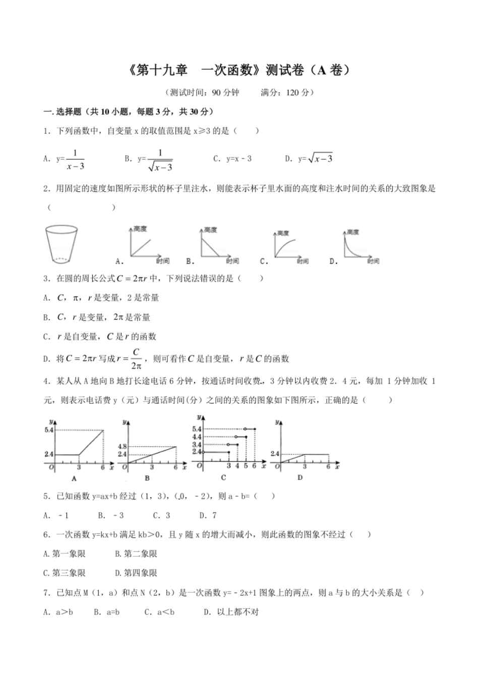 第19章一次函数（A卷）.pdf_第1页