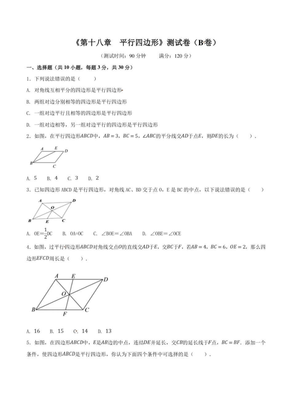 第18章平行四边形（B卷）.pdf_第1页