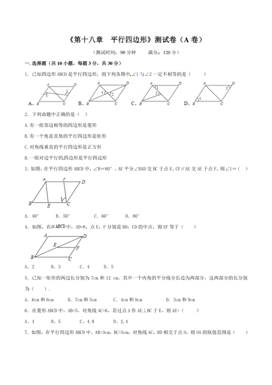 第18章平行四边形（A卷）.pdf_第1页