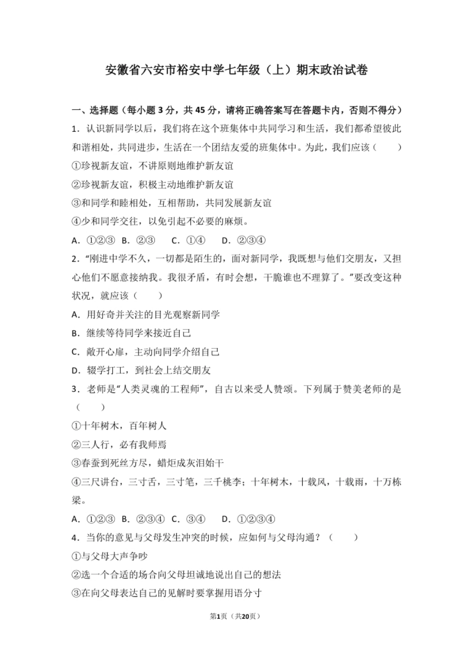 安徽省六安市裕安中学七年级上学期期末考试道德与法治试题（解析版）.pdf_第1页