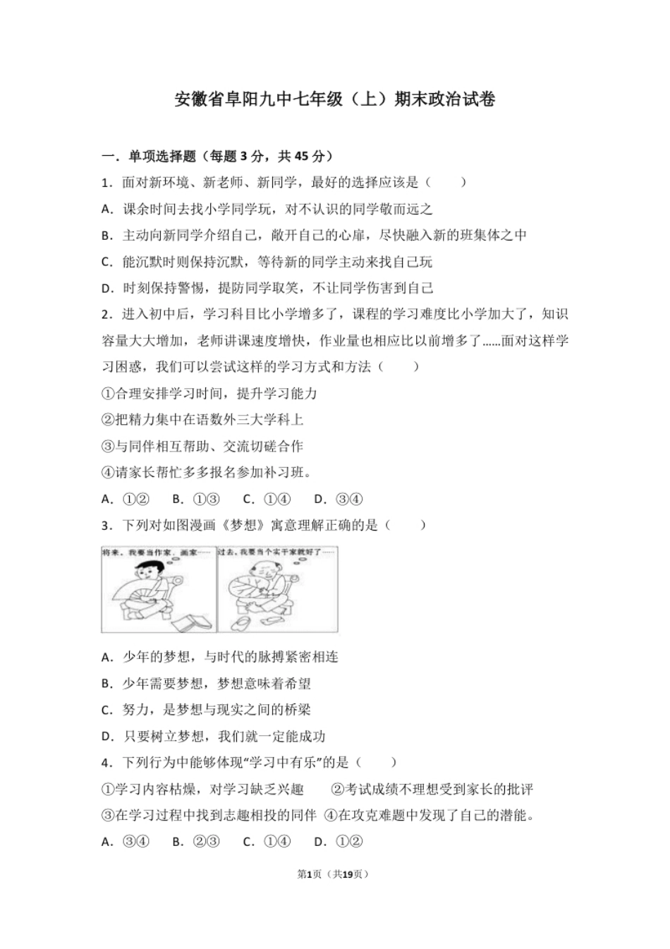 安徽省阜阳九中七年级上学期期末政治试卷（解析版）.pdf_第1页