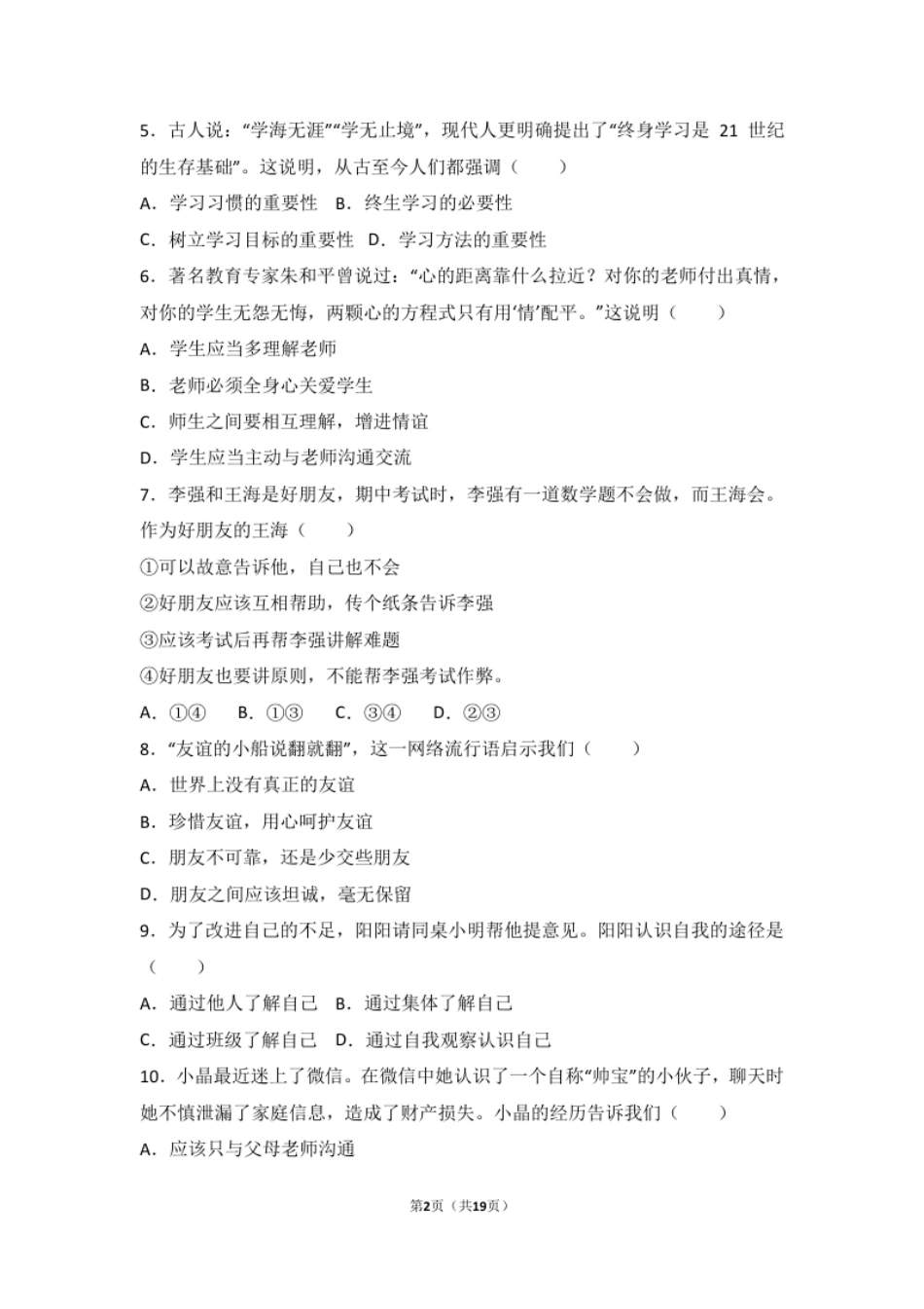 安徽省阜阳九中七年级上学期期末政治试卷（解析版）.pdf_第2页