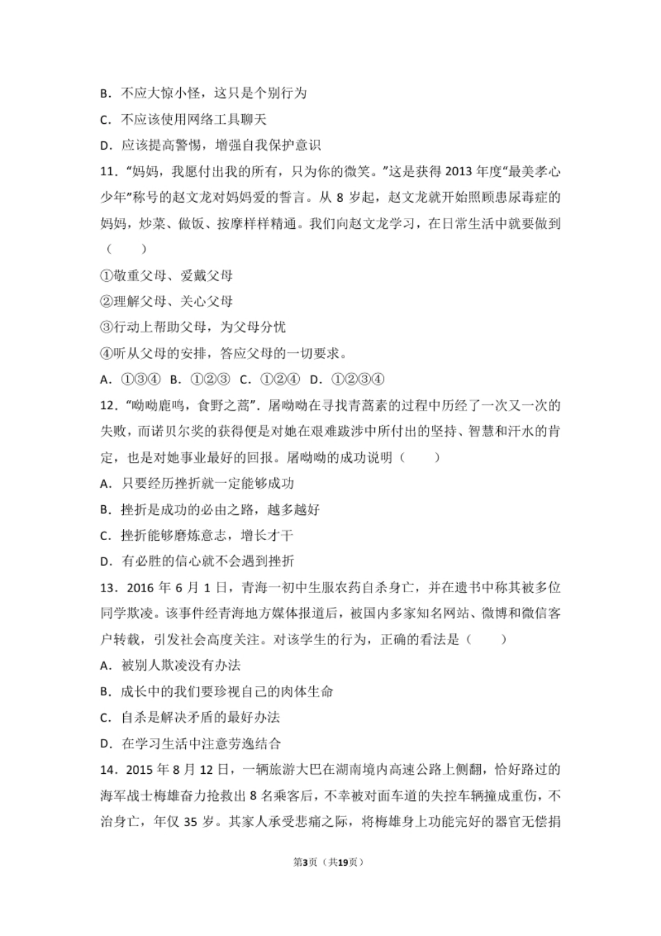 安徽省阜阳九中七年级上学期期末政治试卷（解析版）.pdf_第3页