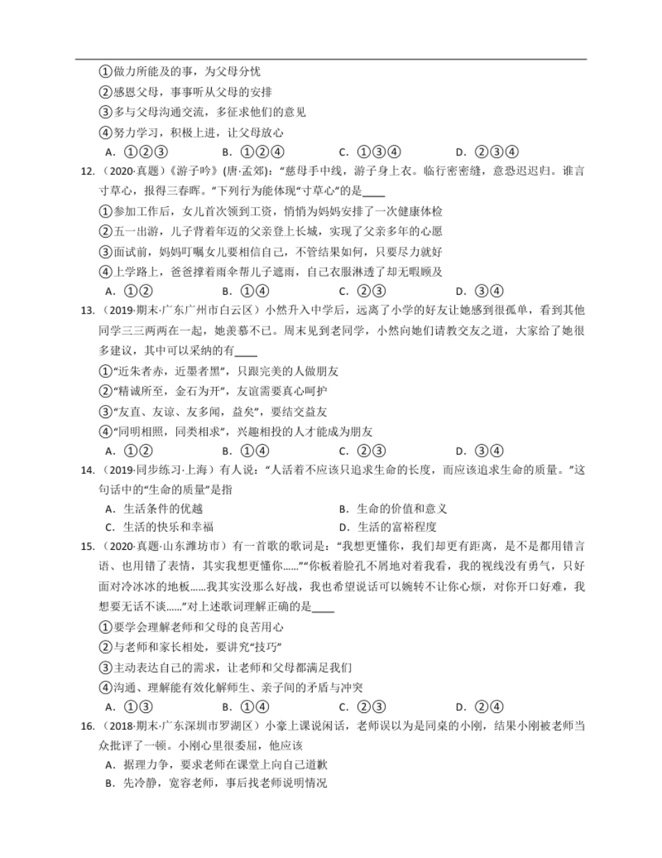 2020-2021学年部编道德与法治七年级上期末模拟卷（达标）(word版含答案解析）.pdf_第3页