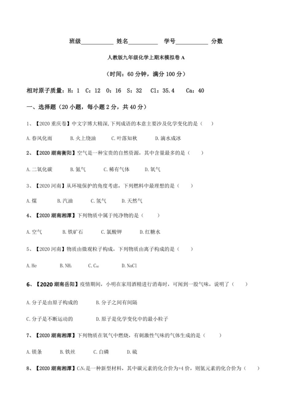 人教版九年级化学上期末模拟卷A（原卷版）.pdf_第1页