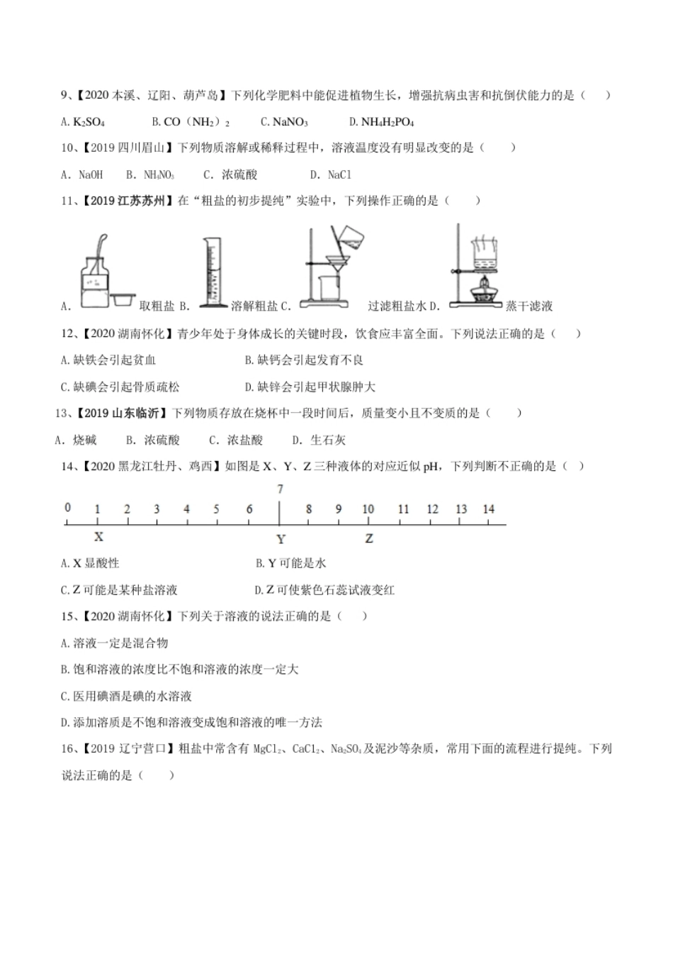 人教版化学九年级下期末模拟卷(原卷版)-九年级化学下册同步单元AB卷（人教版）.pdf_第2页