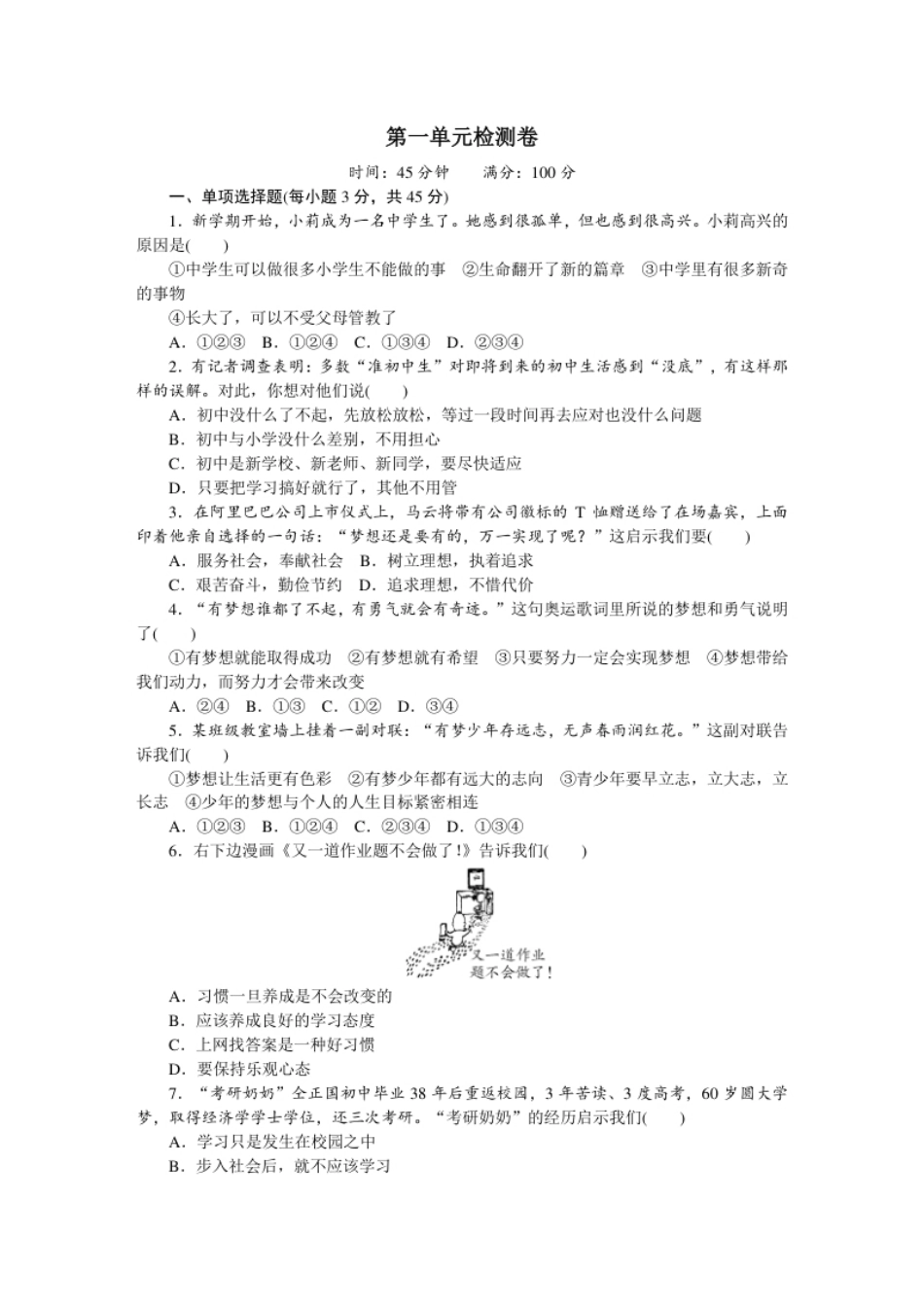 人教版道德与法治七上单元检测及期中期末测试题（30页）.pdf_第1页