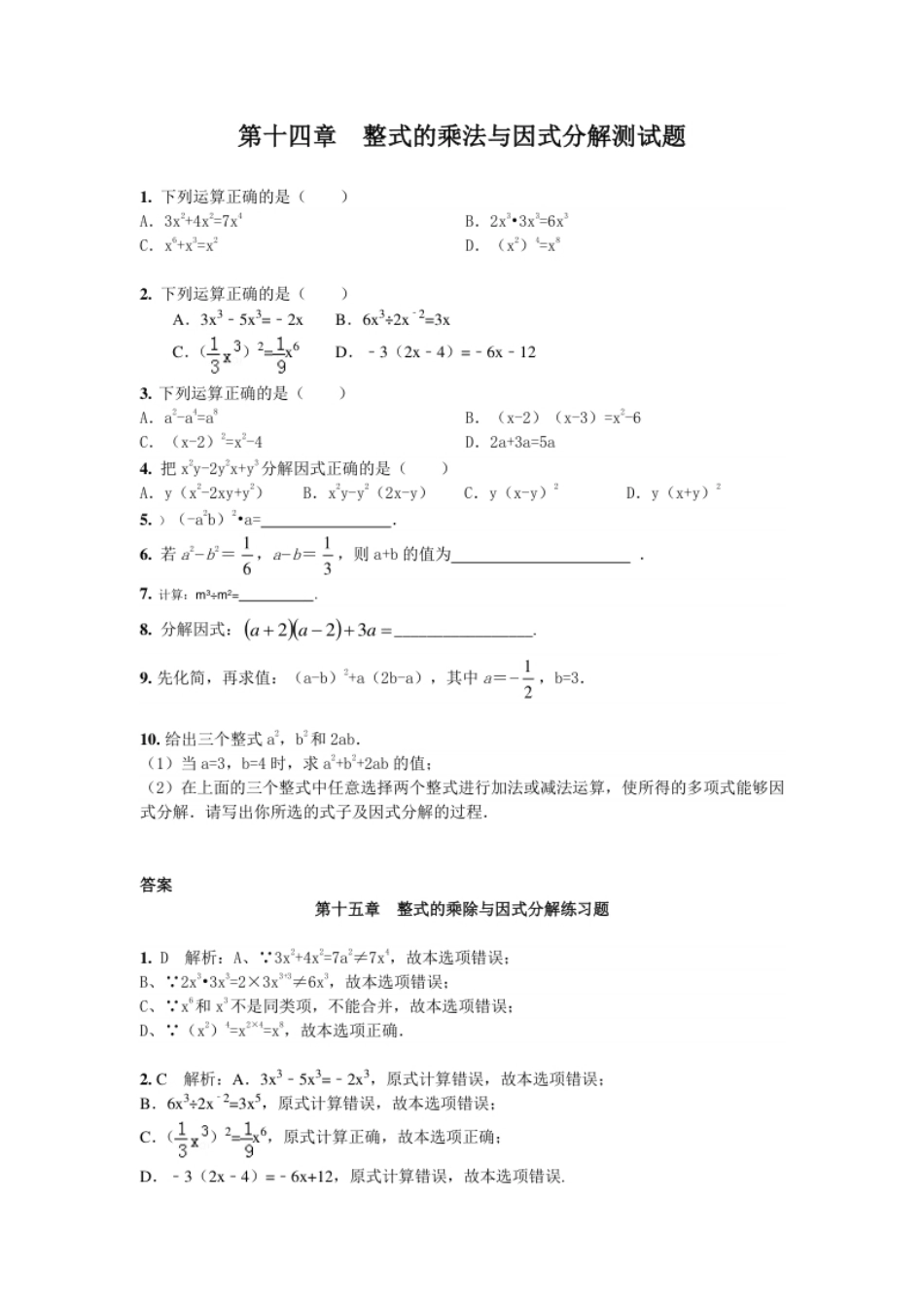 第14章整式的乘法与因式分解章节测试题.pdf_第1页