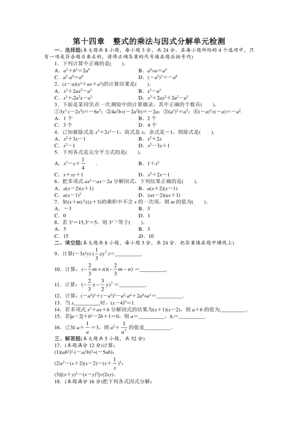 第14章整式的乘法与因式分解单元检测.pdf_第1页