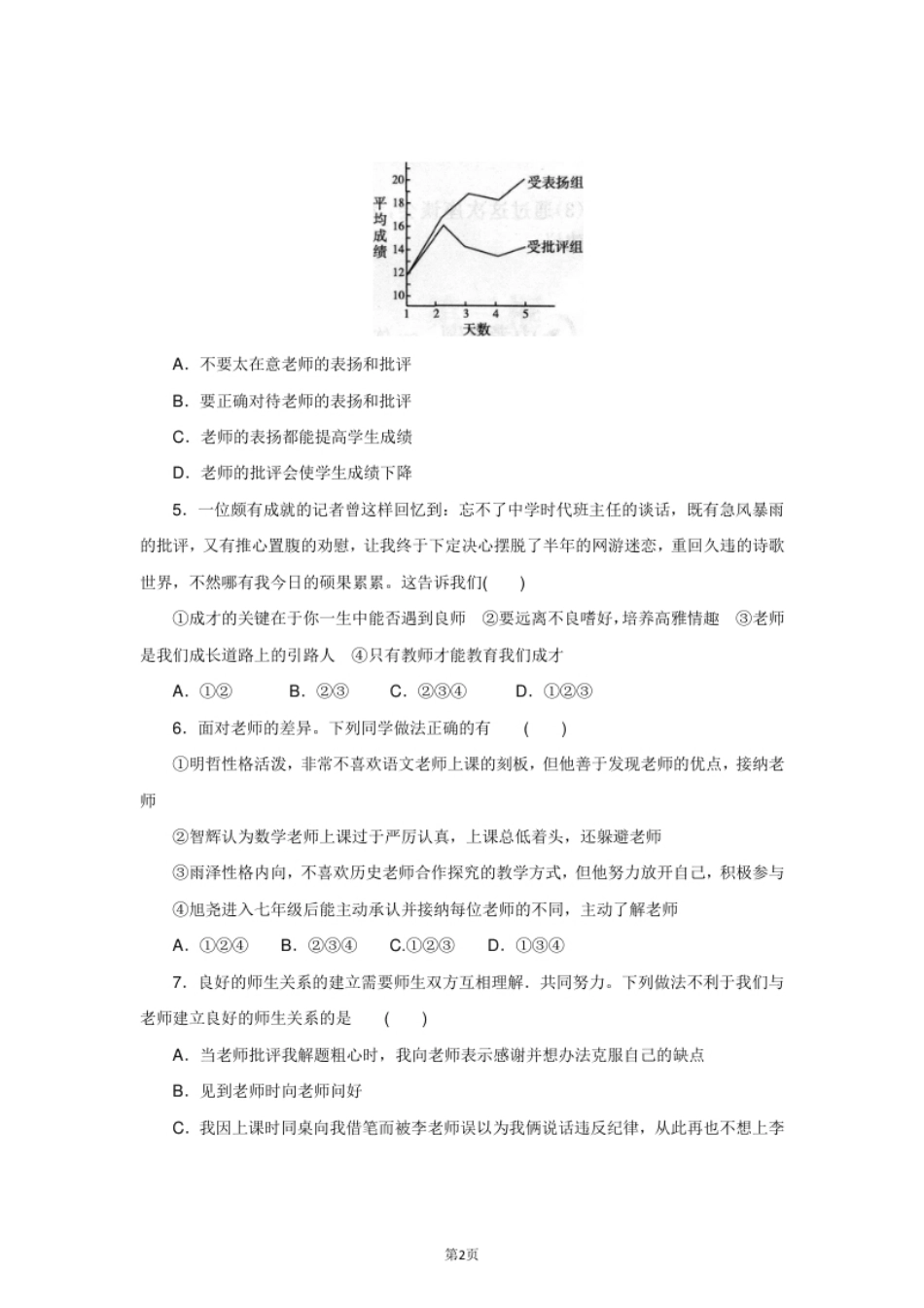 七年级上学期《道德与法治》（人教版）新编单元检测：第3单元师长情谊1.pdf_第2页