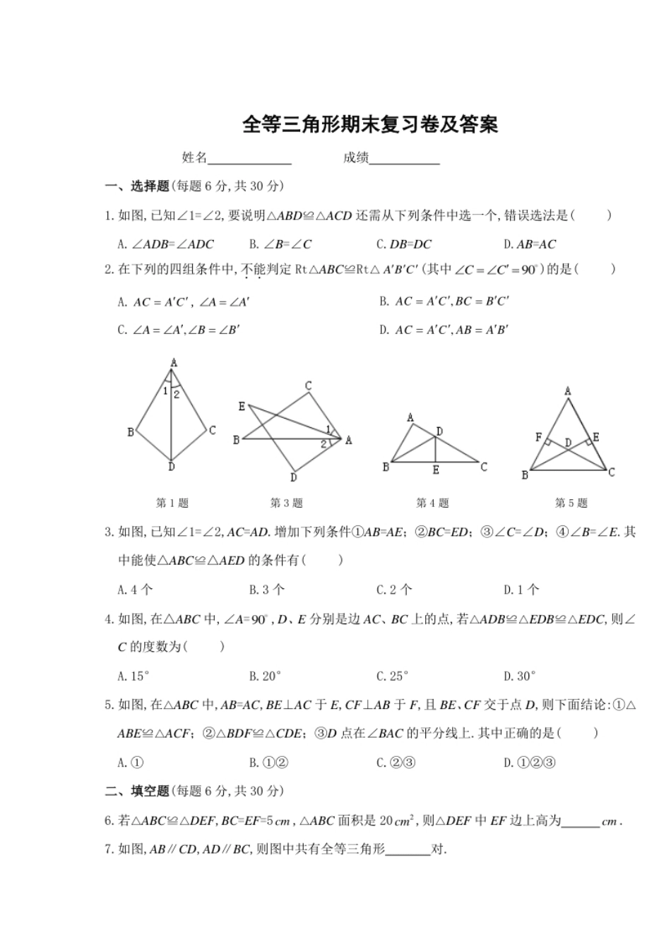 第12章全等三角形期末复习卷及答案.pdf_第1页