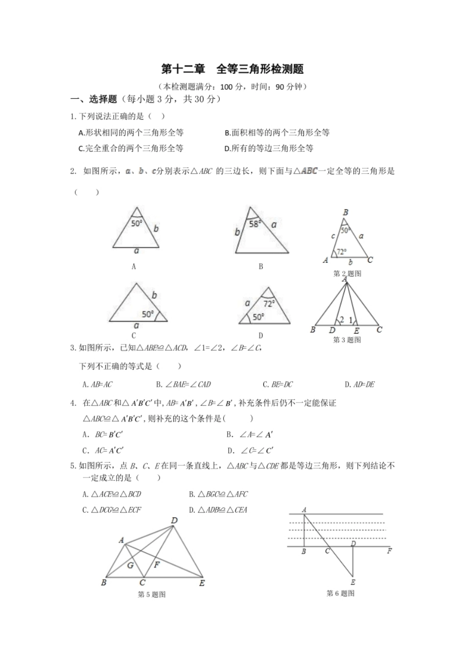 第12章全等三角形单元检测.pdf_第1页